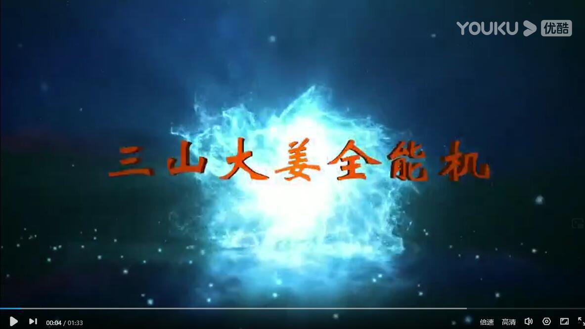 三山大姜全能機(jī)